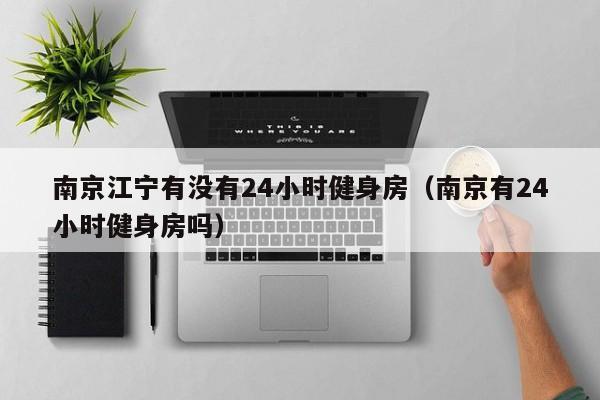 南京江宁有没有24小时健身房（南京有24小时健身房吗）