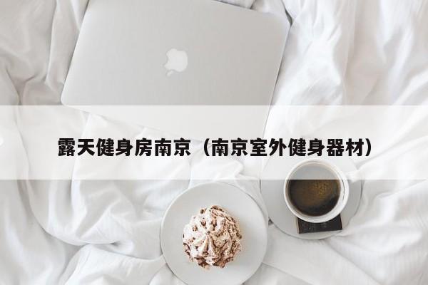 露天健身房南京（南京室外健身器材）
