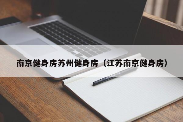 南京健身房苏州健身房（江苏南京健身房）