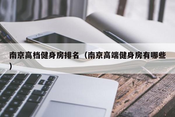 南京高档健身房排名（南京高端健身房有哪些）
