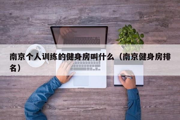南京个人训练的健身房叫什么（南京健身房排名）
