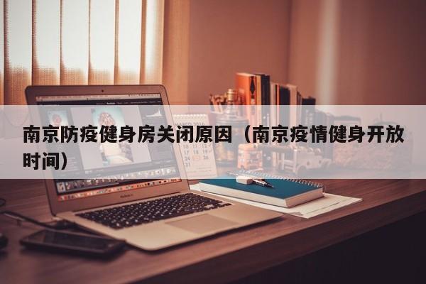 南京防疫健身房关闭原因（南京疫情健身开放时间）