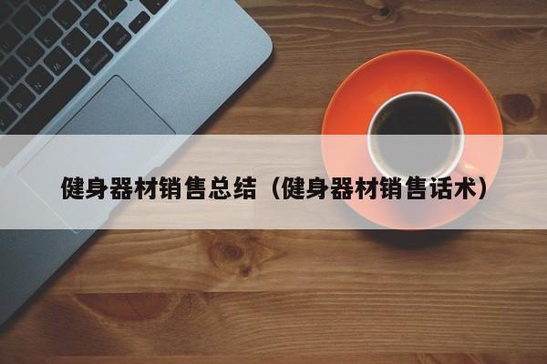 健身器材销售总结（健身器材销售话术）