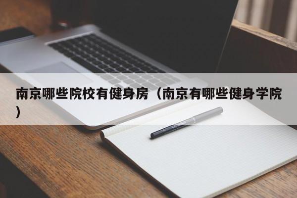 南京哪些院校有健身房（南京有哪些健身学院）