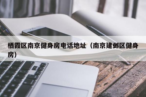 栖霞区南京健身房电话地址（南京建邺区健身房）