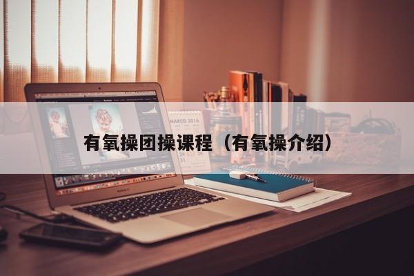 有氧操团操课程（有氧操介绍）