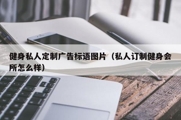 健身私人定制广告标语图片（私人订制健身会所怎么样）