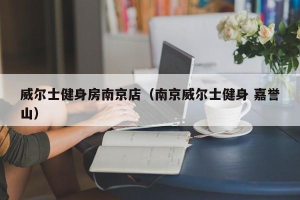 威尔士健身房南京店（南京威尔士健身 嘉誉山）