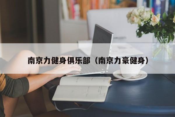 南京力健身俱乐部（南京力豪健身）