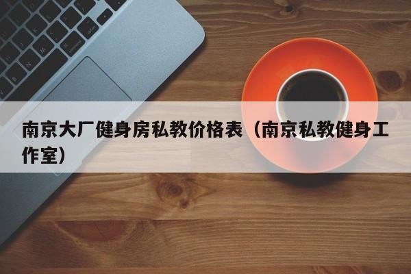 南京大厂健身房私教价格表（南京私教健身工作室）