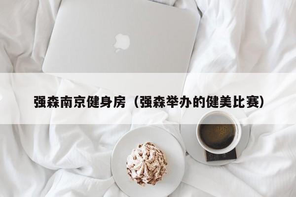 强森南京健身房（强森举办的健美比赛）