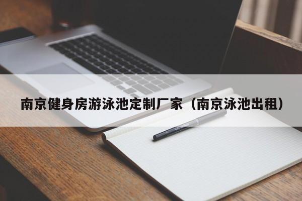 南京健身房游泳池定制厂家（南京泳池出租）