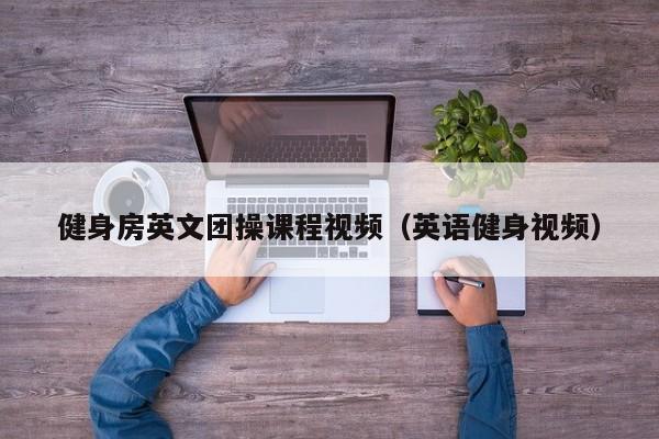 健身房英文团操课程视频（英语健身视频）
