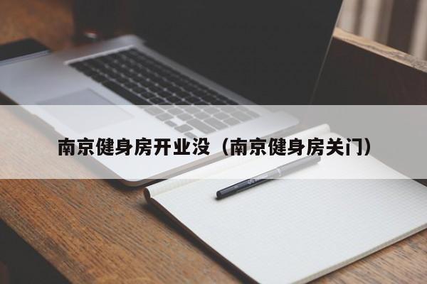 南京健身房开业没（南京健身房关门）