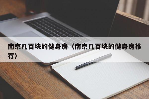南京几百块的健身房（南京几百块的健身房推荐）
