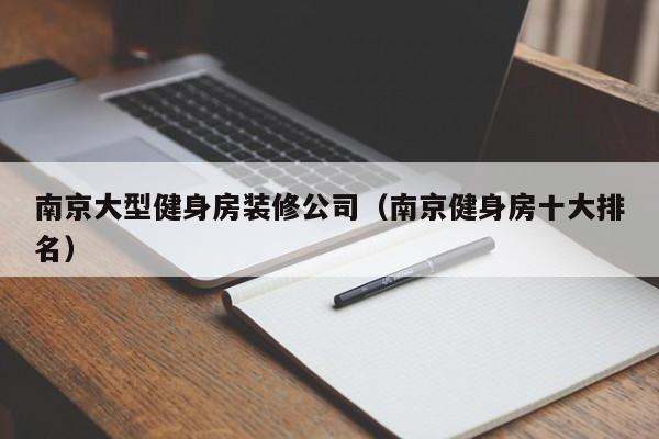 南京大型健身房装修公司（南京健身房十大排名）