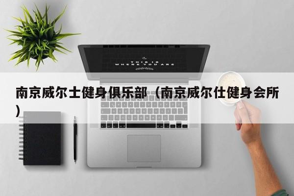 南京威尔士健身俱乐部（南京威尔仕健身会所）